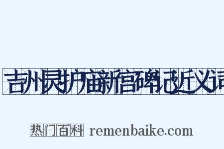 吉州灵护庙新宫碑记近义词是什么意思的图片